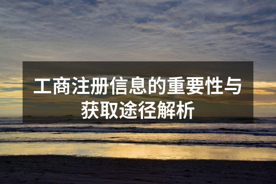 工商注册信息是企业合法性的证明