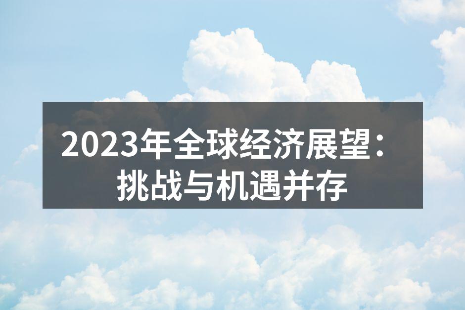全球经济形势分析