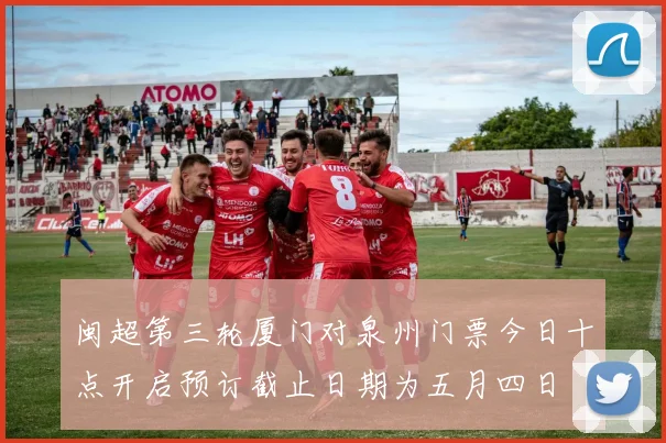 闽超第三轮厦门对泉州门票今日十点开启预订截止日期为五月四日