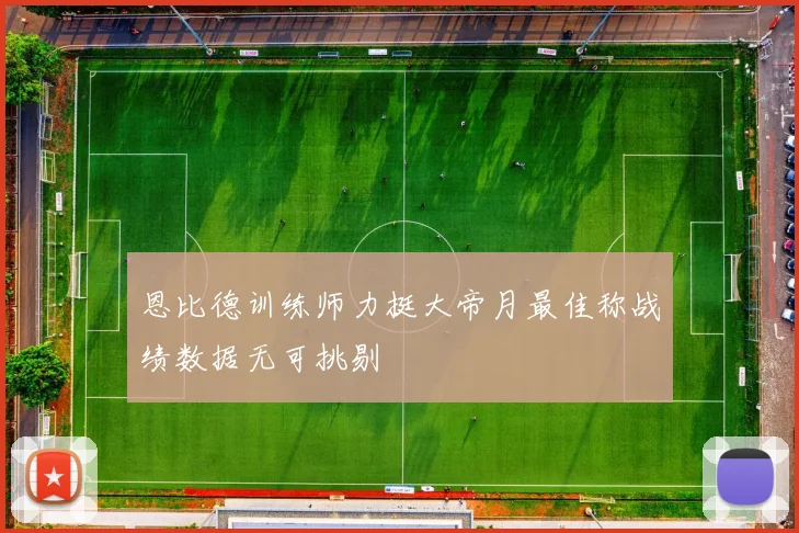 恩比德训练师力挺大帝月最佳称战绩数据无可挑剔