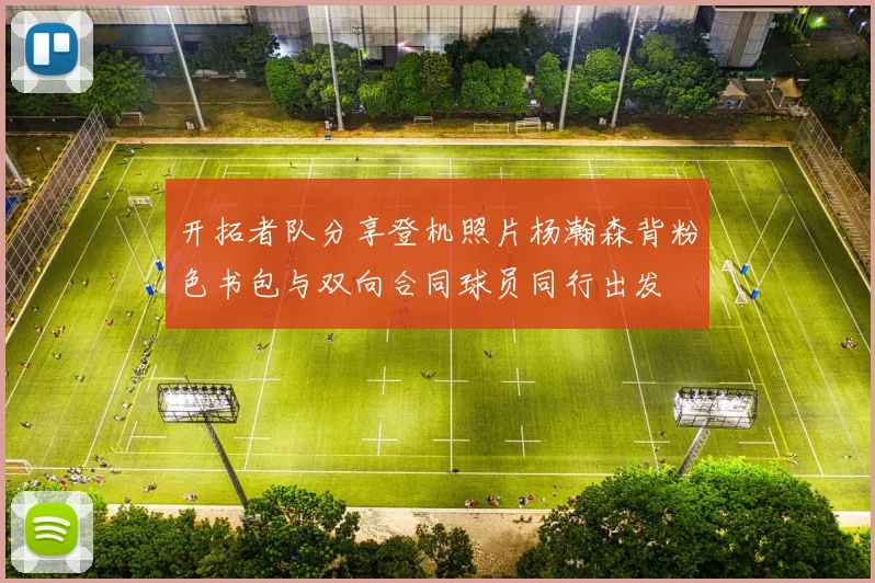 开拓者队分享登机照片杨瀚森背粉色书包与双向合同球员同行出发