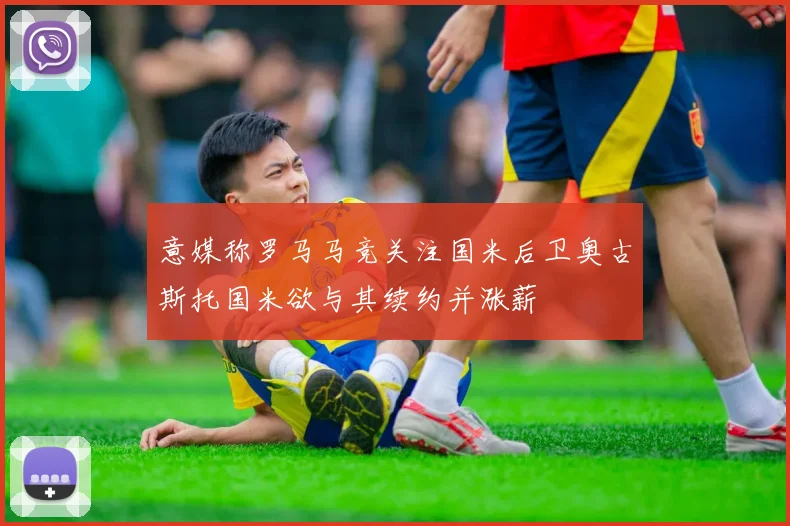 意媒称罗马马竞关注国米后卫奥古斯托国米欲与其续约并涨薪