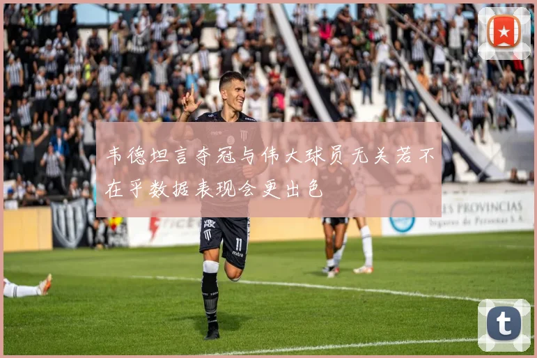 韦德坦言夺冠与伟大球员无关若不在乎数据表现会更出色