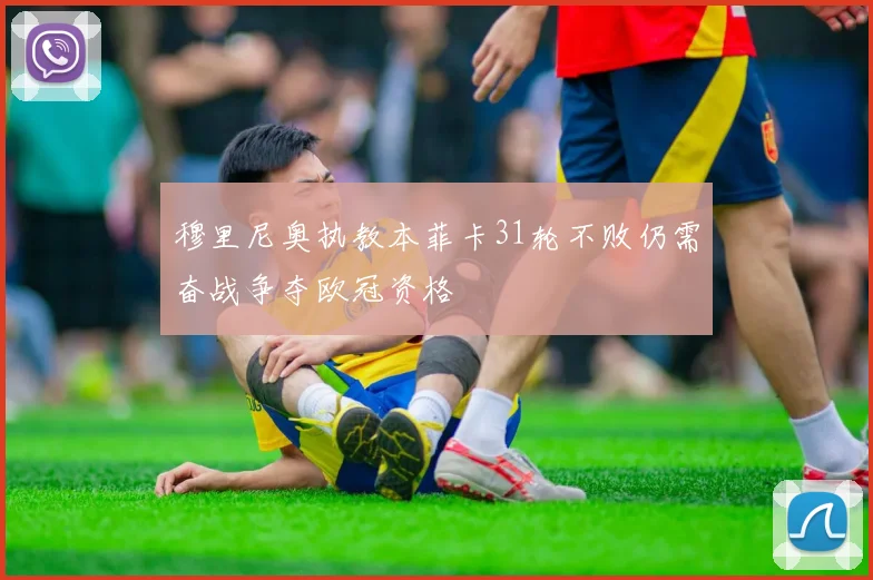 穆里尼奥执教本菲卡31轮不败仍需奋战争夺欧冠资格