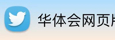 华体会网页版 Logo